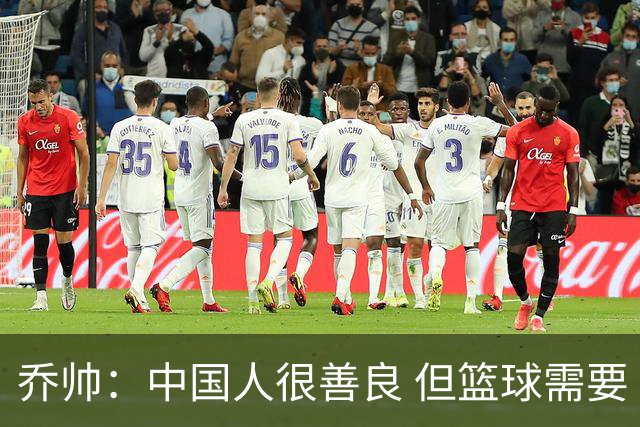 乔帅：中国人很善良 但篮球需要“坏”的一面