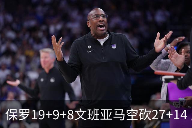 保罗19+9+8文班亚马空砍27+14 勇士力克马刺